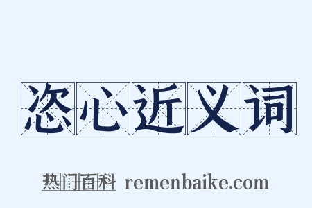 恣心近义词是什么意思的图片